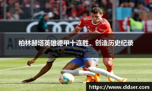 柏林赫塔英雄德甲十连胜，创造历史纪录