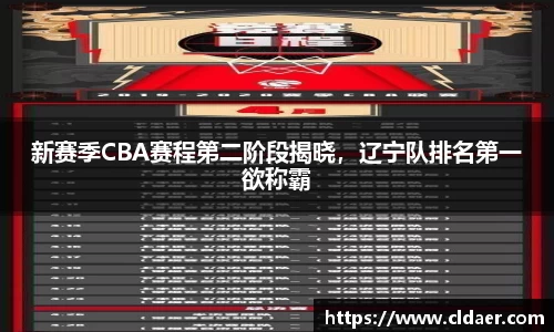 新赛季CBA赛程第二阶段揭晓，辽宁队排名第一欲称霸