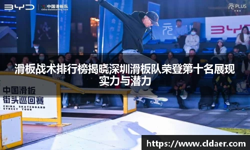 滑板战术排行榜揭晓深圳滑板队荣登第十名展现实力与潜力