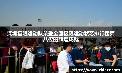 深圳极限运动队荣登全国极限运动状态排行榜第八位的辉煌成就