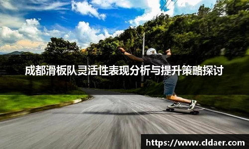 成都滑板队灵活性表现分析与提升策略探讨