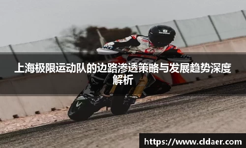 上海极限运动队的边路渗透策略与发展趋势深度解析