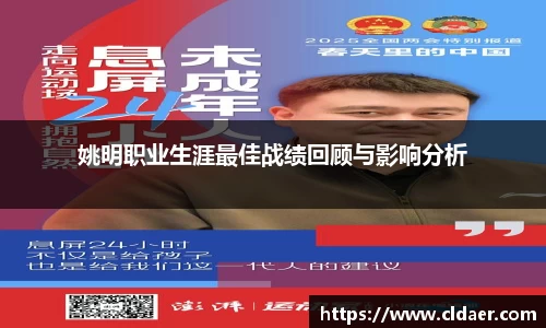 姚明职业生涯最佳战绩回顾与影响分析