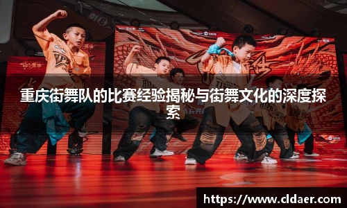 重庆街舞队的比赛经验揭秘与街舞文化的深度探索