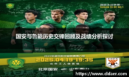 国安与鲁能历史交锋回顾及战绩分析探讨