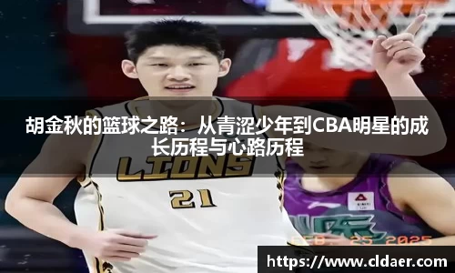 胡金秋的篮球之路：从青涩少年到CBA明星的成长历程与心路历程