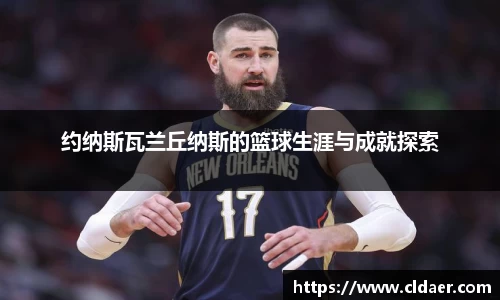 约纳斯瓦兰丘纳斯的篮球生涯与成就探索