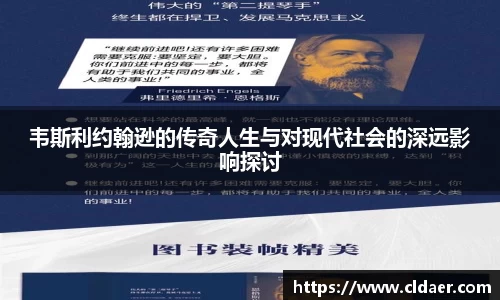 韦斯利约翰逊的传奇人生与对现代社会的深远影响探讨