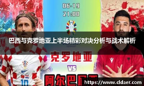 巴西与克罗地亚上半场精彩对决分析与战术解析